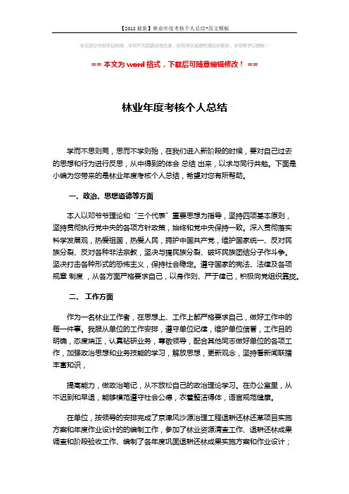 【2018最新】林业年度考核个人总结-范文模板 (2页)