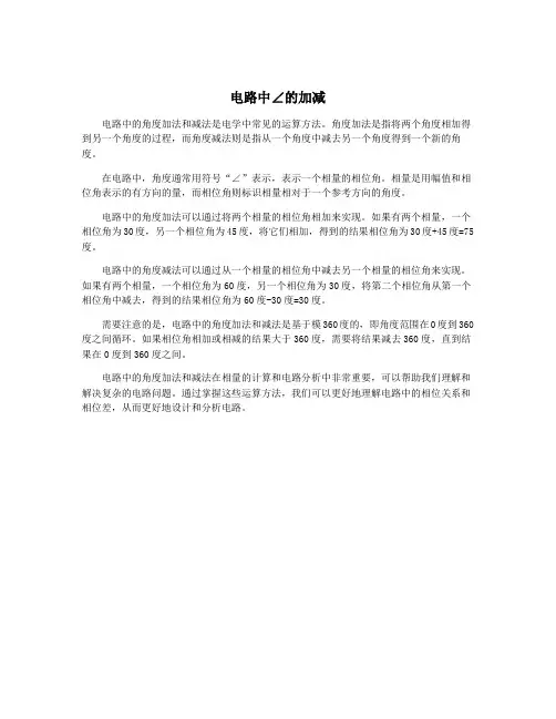 电路中∠的加减