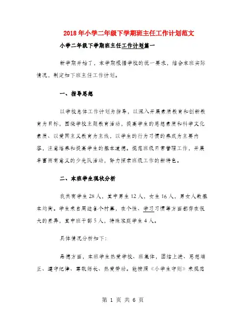 2018年小学二年级下学期班主任工作计划范文1