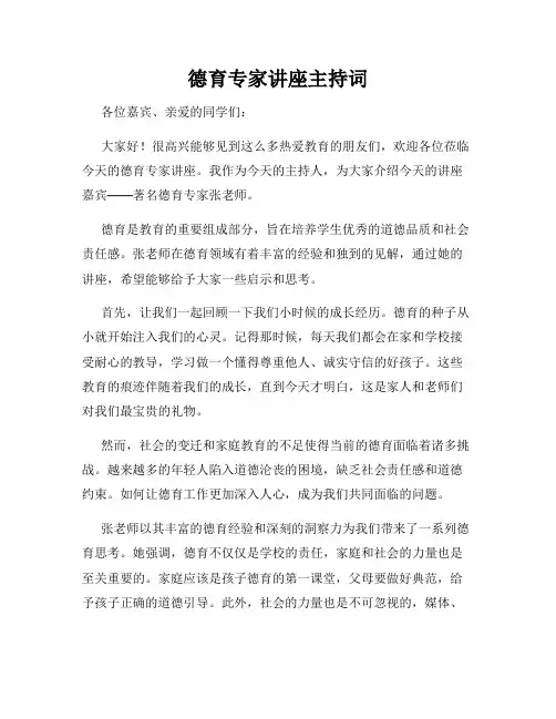 德育专家讲座主持词