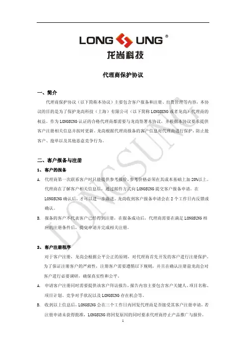 代理商保护协议