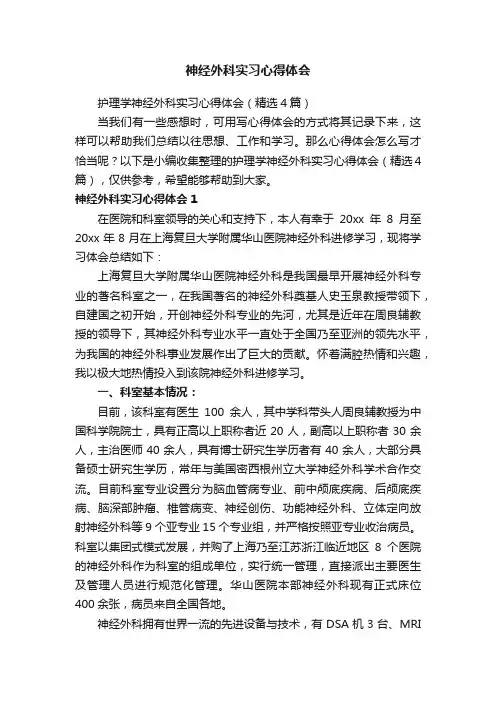 护理学神经外科实习心得体会（精选4篇）