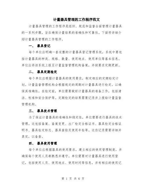 计量器具管理的工作程序范文（二篇）