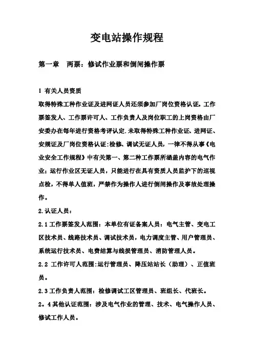110KV变电站操作规程