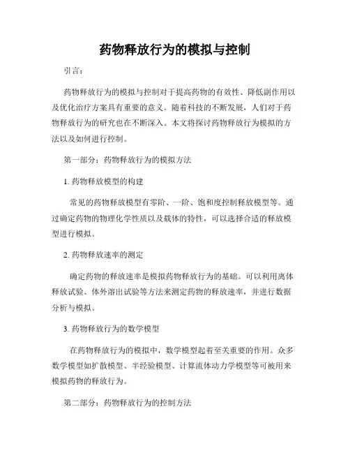 药物释放行为的模拟与控制