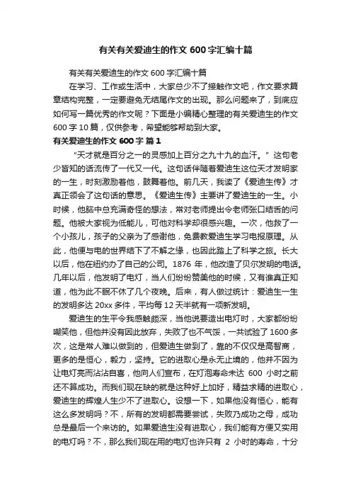 有关有关爱迪生的作文600字汇编十篇