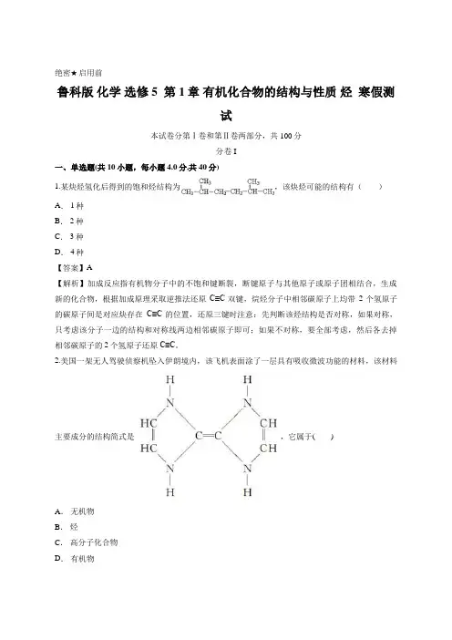 鲁科版 化学 选修5  第1章 有机化合物的结构与性质 烃  寒假测试 (含答案)