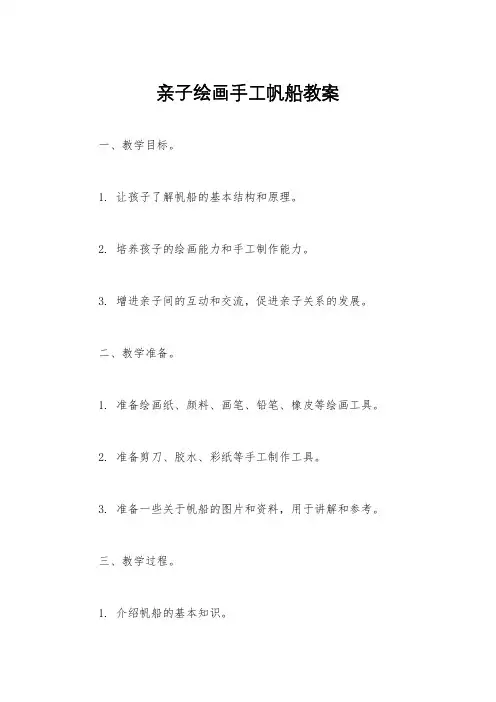 亲子绘画手工帆船教案