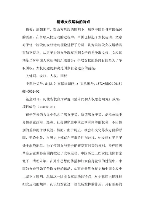 清末女权运动的特点