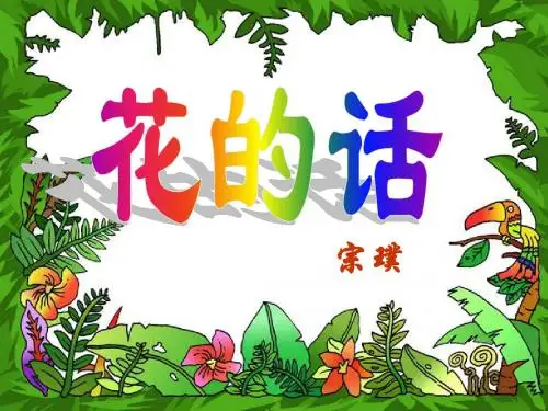 花的话