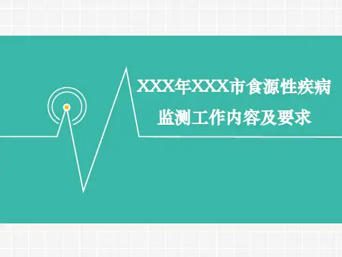 XX年XX市食源性疾病监测工作内容及要求
