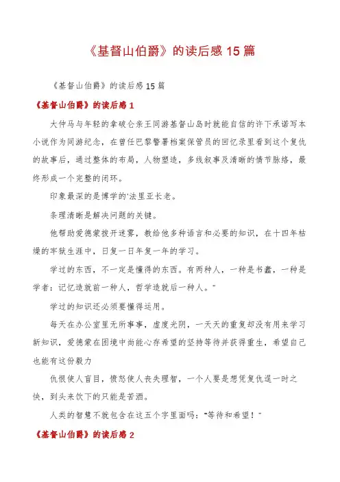 《基督山伯爵》的读后感15篇