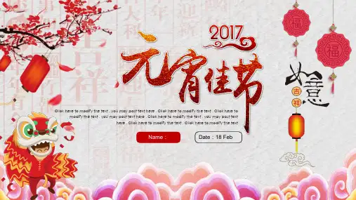 元宵贺新春喜庆中国风通用PPT模板