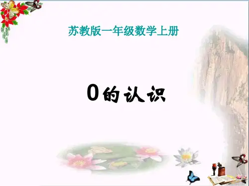 (精选)一年级数学上册第五单元0的认识PPT课件1苏教版