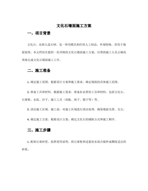 文化石墙面施工方案