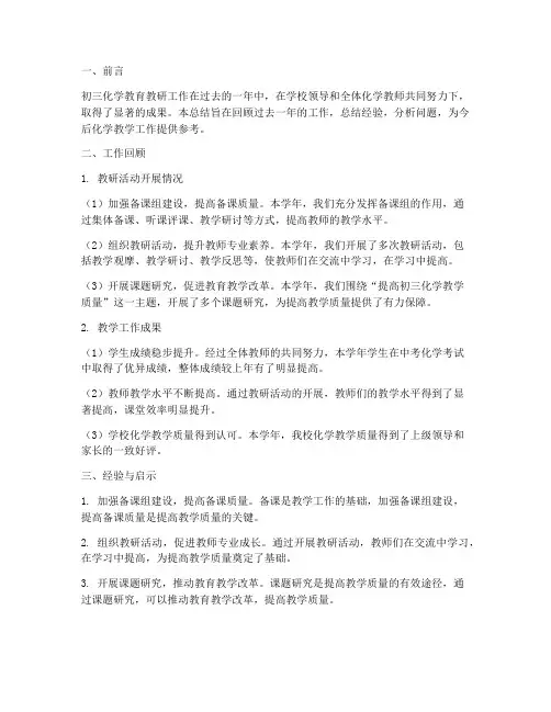 初三化学教育教研总结