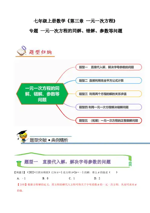 专题  一元一次方程的同解、错解、参数等问题(解析版)