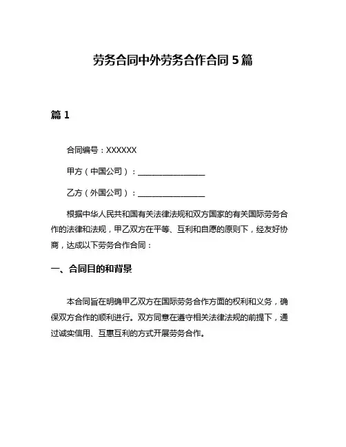 劳务合同中外劳务合作合同5篇
