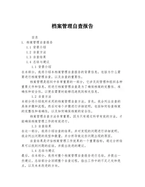 档案管理自查报告