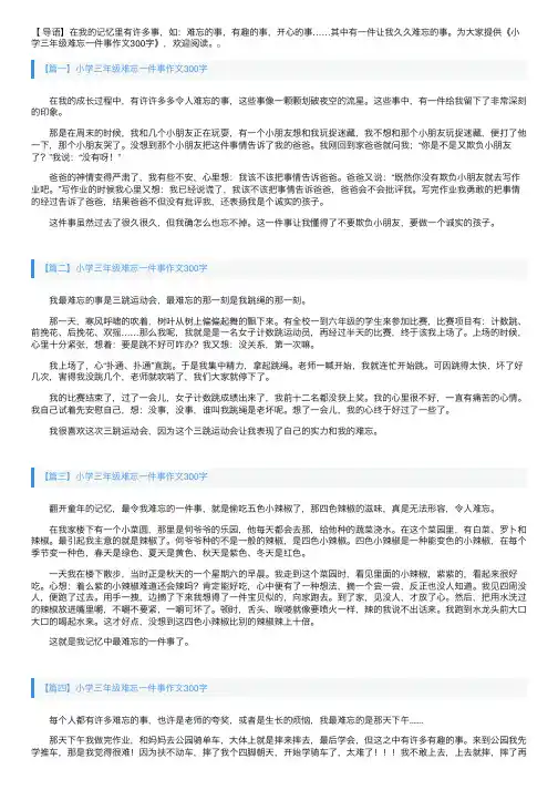 小学三年级难忘一件事作文300字