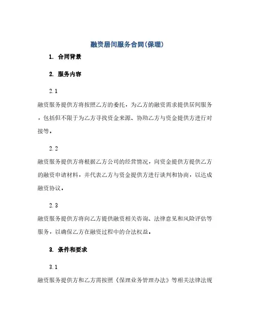 融资居间服务合同(保理)(2024精)