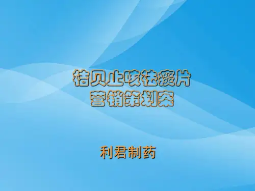 桔贝止咳祛痰片经典营销策划案(ppt 37页)实用资料