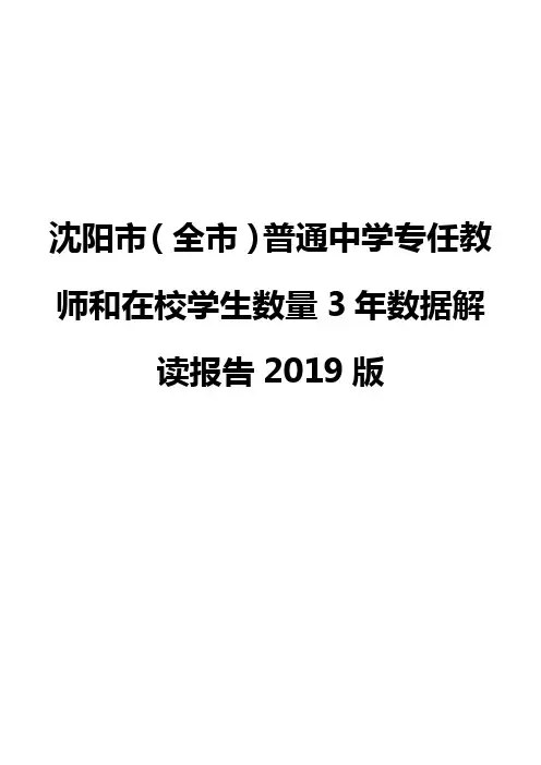 沈阳市(全市)普通中学专任教师和在校学生数量3年数据解读报告2019版