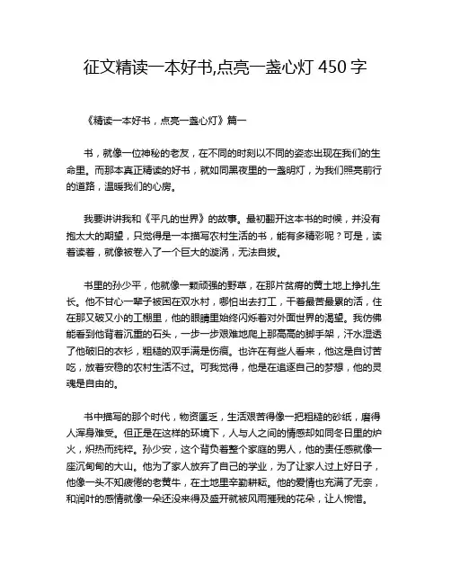 征文精读一本好书,点亮一盏心灯450字
