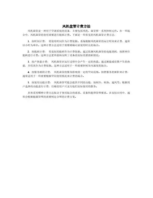 风机盘管计费方法