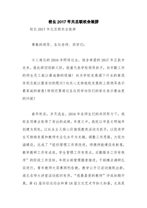 校长2017年元旦联欢会致辞【精品范文】