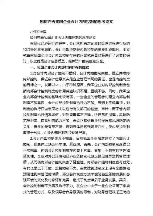 如何完善我国企业会计内部控制的思考论文