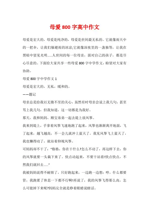 母爱800字高中作文