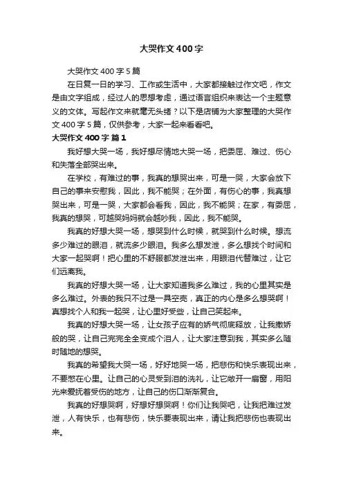 大哭作文400字