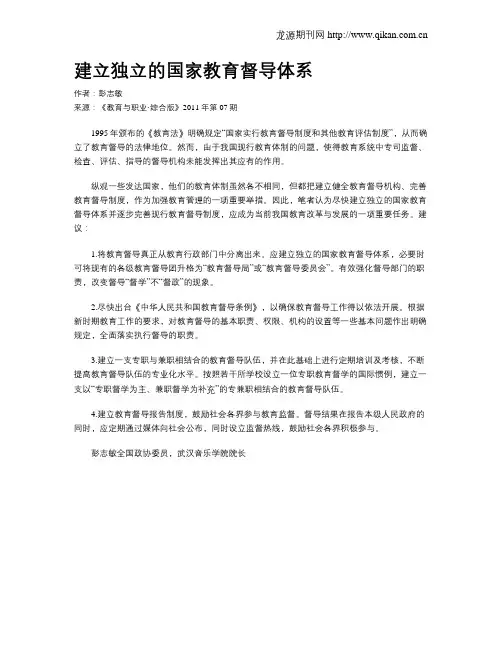 建立独立的国家教育督导体系