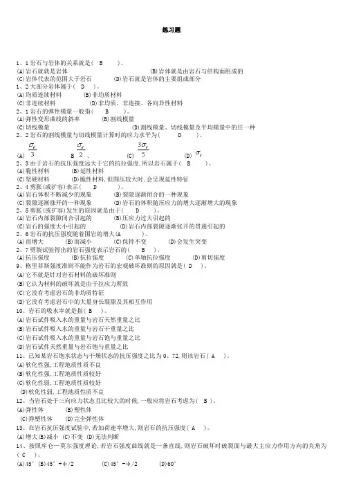 《岩石力学》习题库及答案02