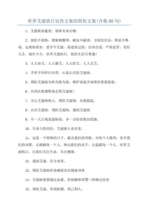 世界艾滋病日宣传文案的简短文案(合集60句)