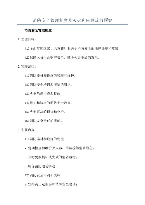 消防安全管理制度及灭火和应急疏散预案