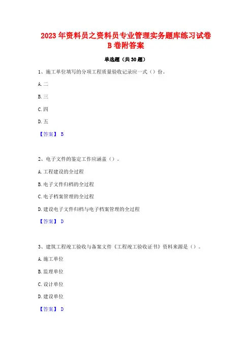 2023年资料员之资料员专业管理实务题库练习试卷B卷附答案