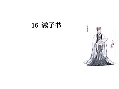 《诫子书》-讲课总结