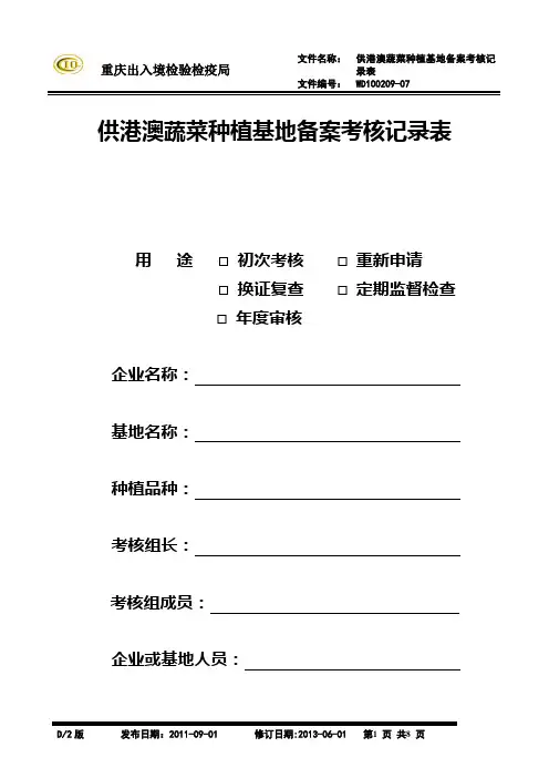 供港澳蔬菜种植基地备案考核记录表