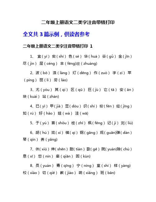 二年级上册语文二类字注音带格打印