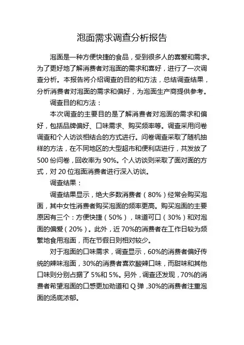 泡面需求调查分析报告