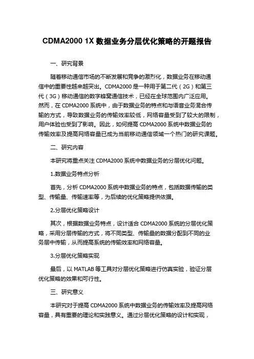 CDMA2000 1X数据业务分层优化策略的开题报告