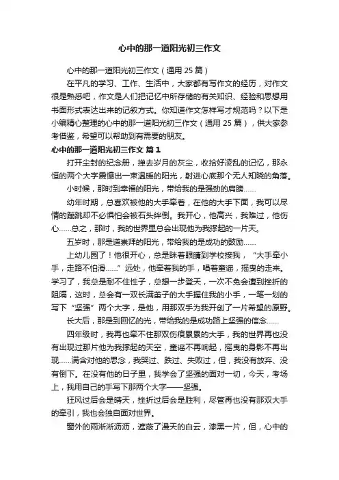 心中的那一道阳光初三作文