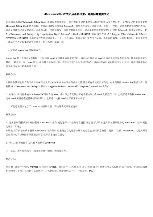 office word 2007在关闭后总跳出来,遇到问题需要关闭
