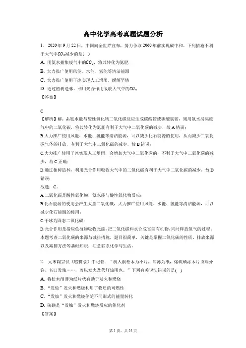 高中化学高考真题试题分析