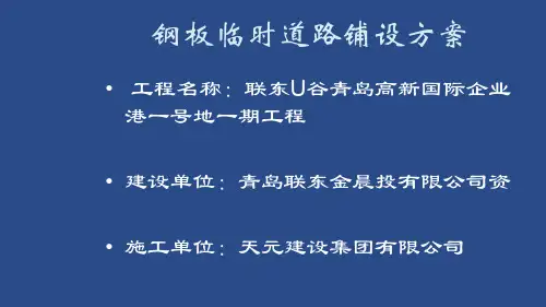 道路钢板铺设施工方案