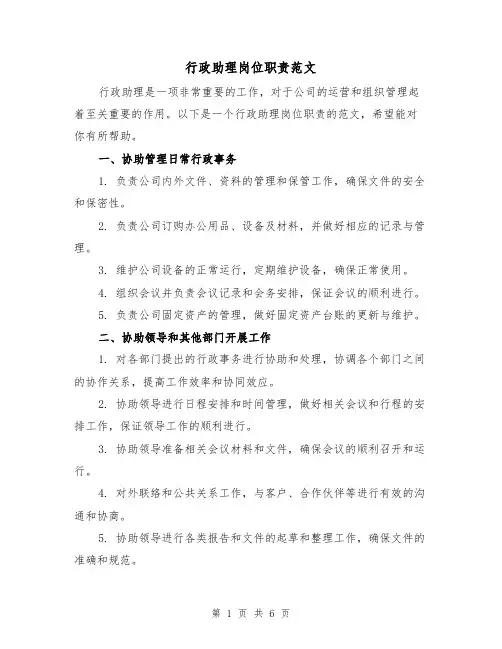 行政助理岗位职责范文（四篇）