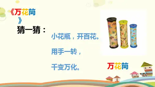 小学美术人教三年级上册万花筒《万花筒》PPT