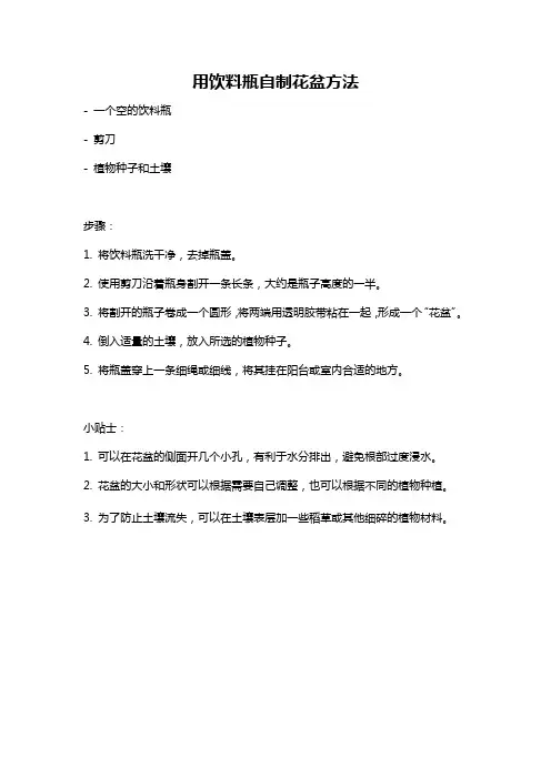 用饮料瓶自制花盆方法